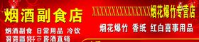 烟花爆竹副食店招