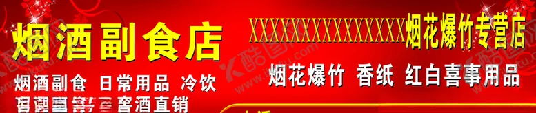 编号：16195606260238325413【酷图网】源文件下载-烟花爆竹副食店招