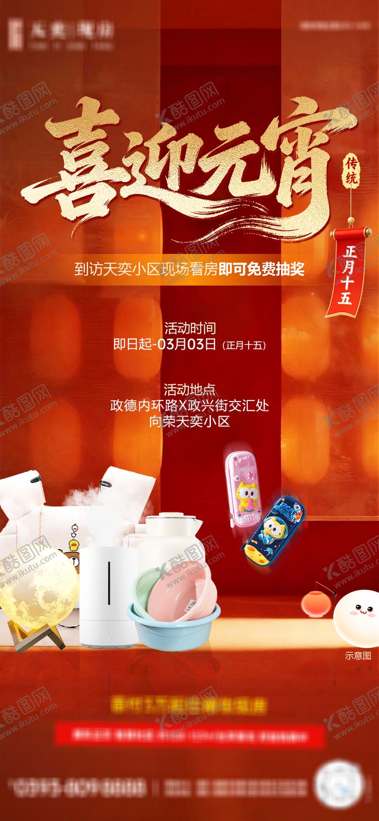 编号：70727603010202576973【酷图网】源文件下载-元宵活动