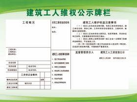 建筑工人维权公示牌