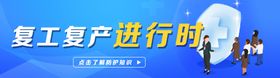 复工复产