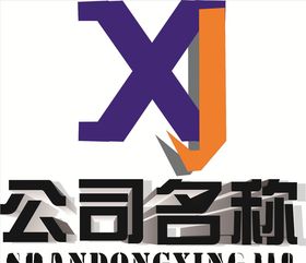 企业logo字母组合XJ标志