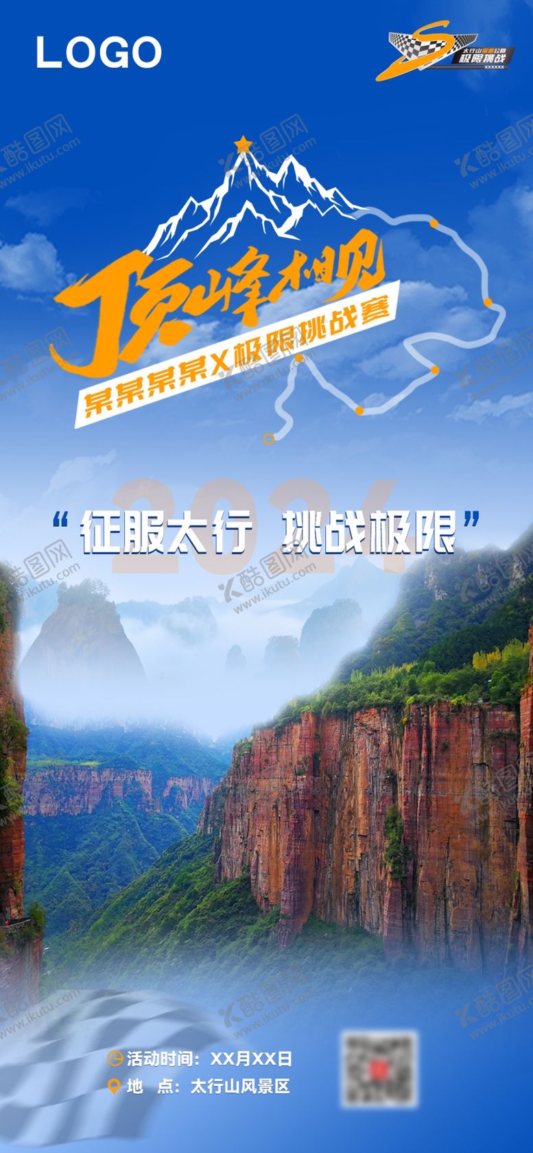 编号：17494502161920038234【酷图网】源文件下载-挑战赛海报