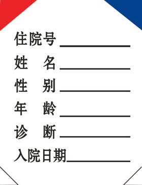 住院票