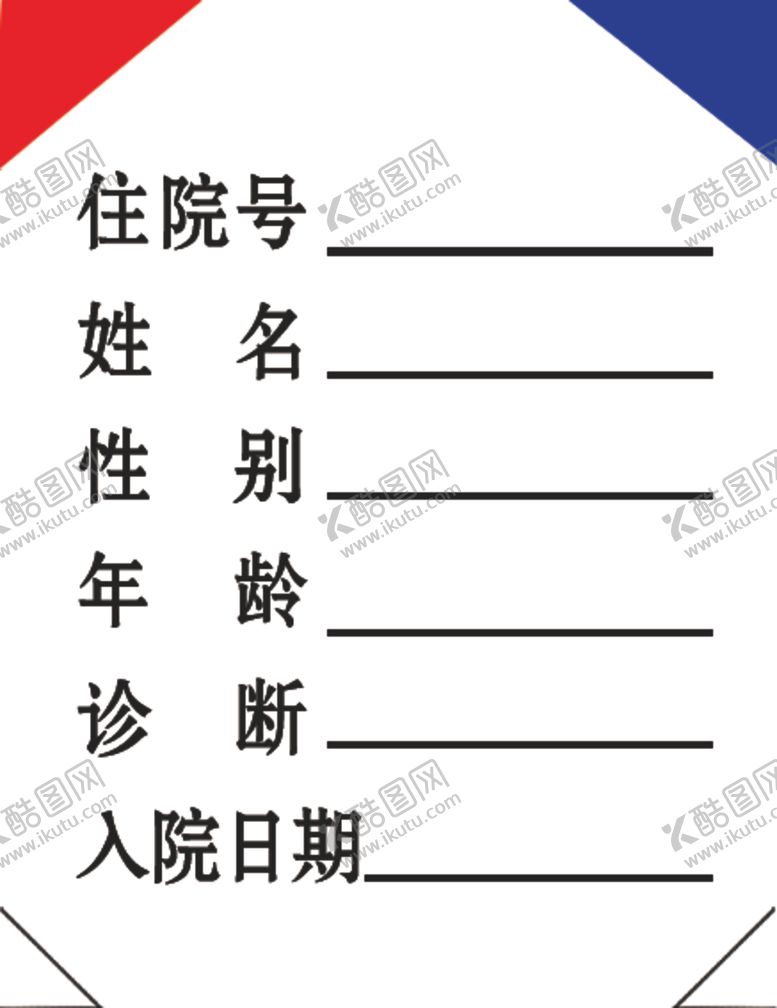 编号：96036606181548483833【酷图网】源文件下载-住院票
