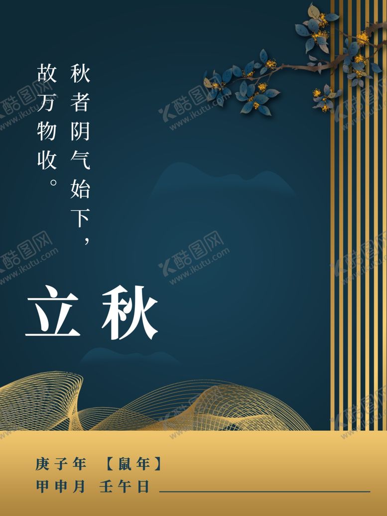 编号：29738306240223088729【酷图网】源文件下载-地产立秋