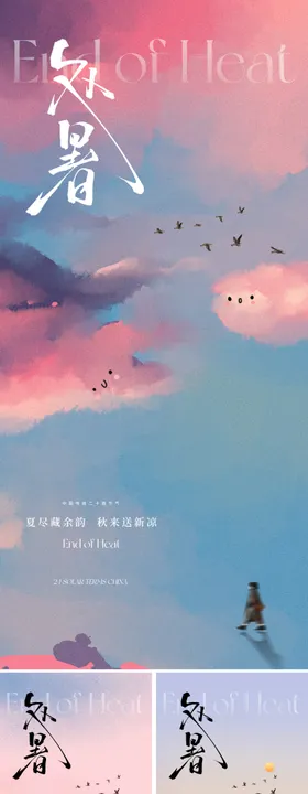 地产美业处暑节气海报