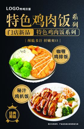 特色鸡肉饭海报灯箱