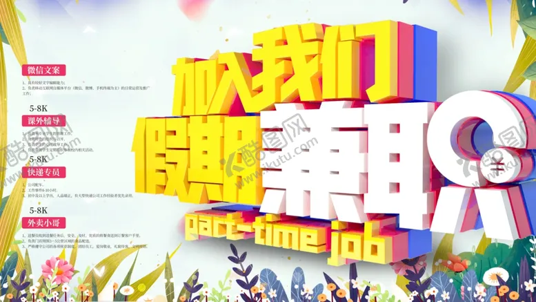 编号：35680807030302466163【酷图网】源文件下载-兼职