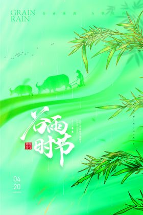谷雨海报