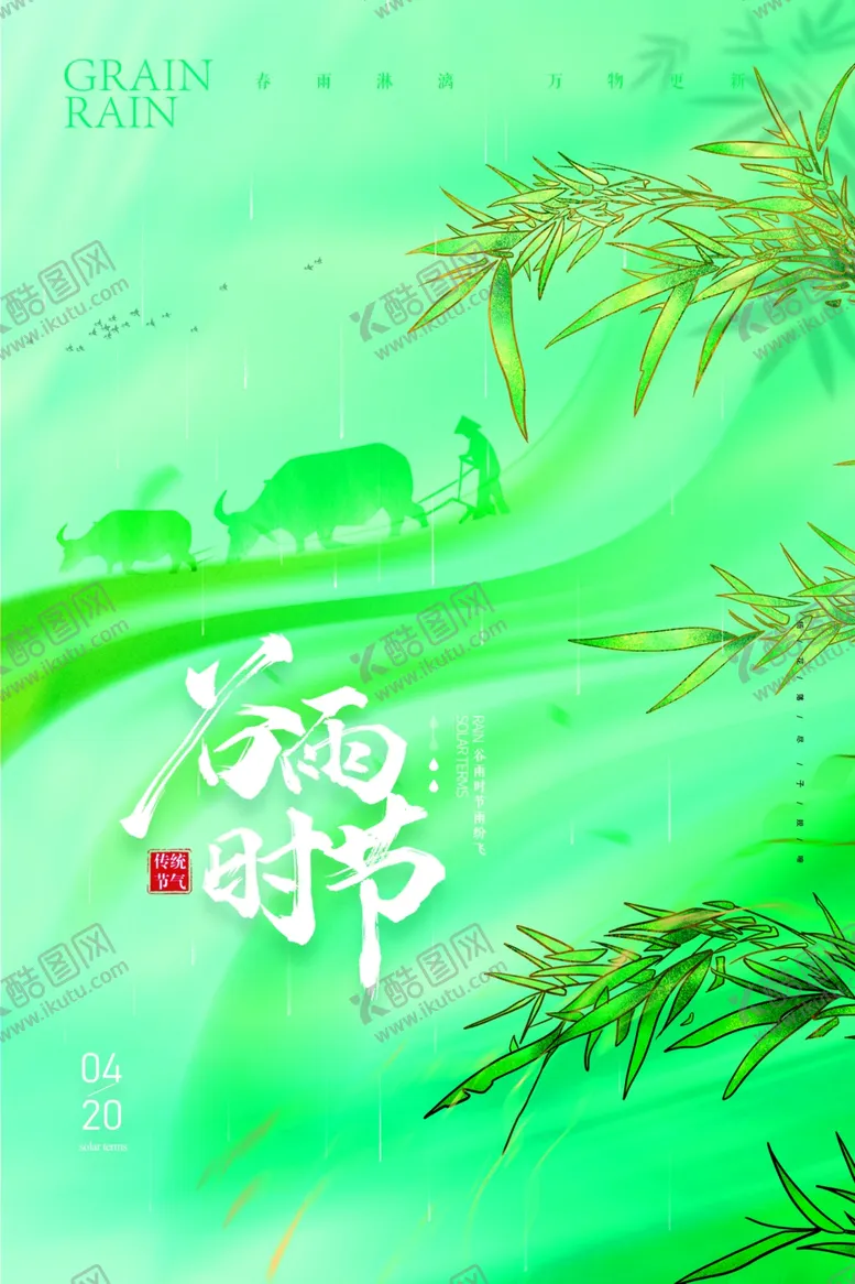 编号：37800905240830043984【酷图网】源文件下载-谷雨海报