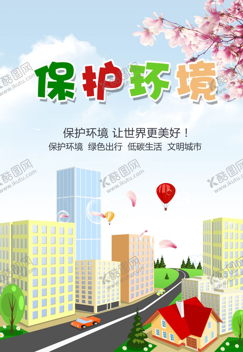 编号：81837410221104057156【酷图网】源文件下载-环境保护宣传单设计