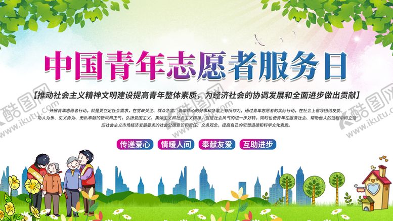 编号：86021509221329221745【酷图网】源文件下载-中国青年志愿者服务日