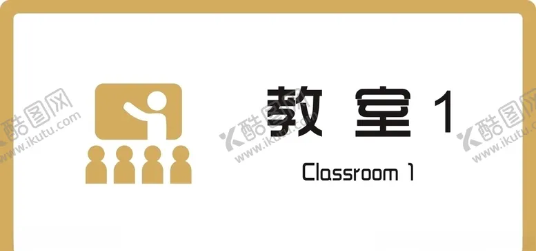 编号：26961103261134389162【酷图网】源文件下载-标识牌教室