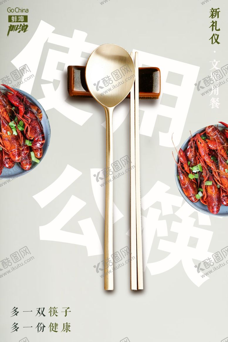 编号：53823309301715301116【酷图网】源文件下载-使用公筷