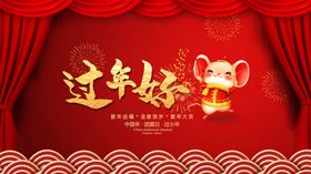 过年好