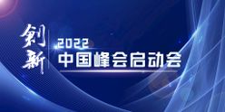 大气蓝色启动会展板峰会背景展览会