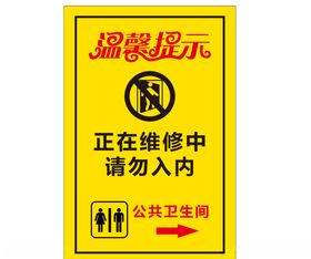 温馨提示厕所禁止入内正在维修卫生间