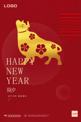 新年海报除夕春节跨
