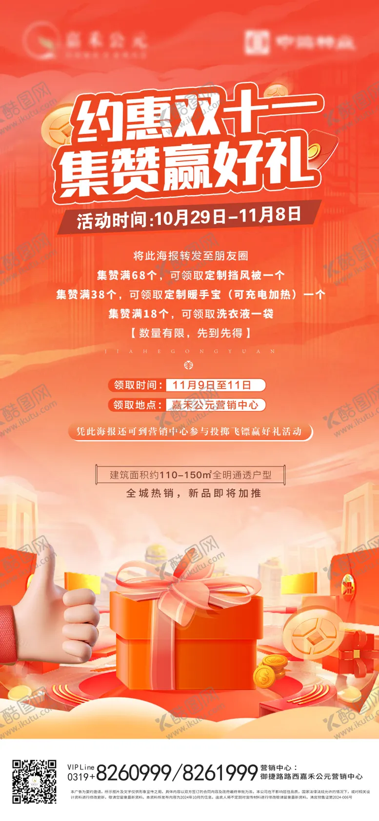 编号：54272312050439209949【酷图网】源文件下载-双十一集赞赢好礼宣传海报