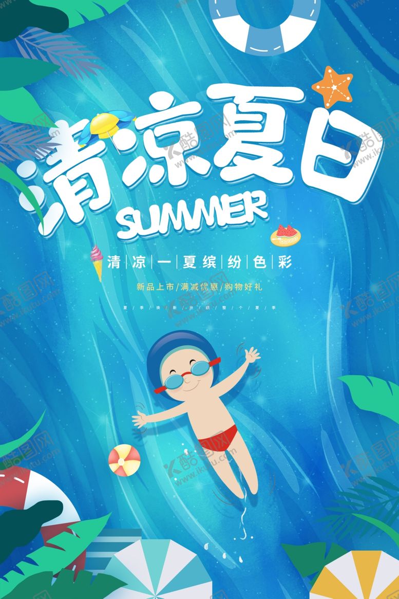 编号：46519402080038182370【酷图网】源文件下载-夏天促销