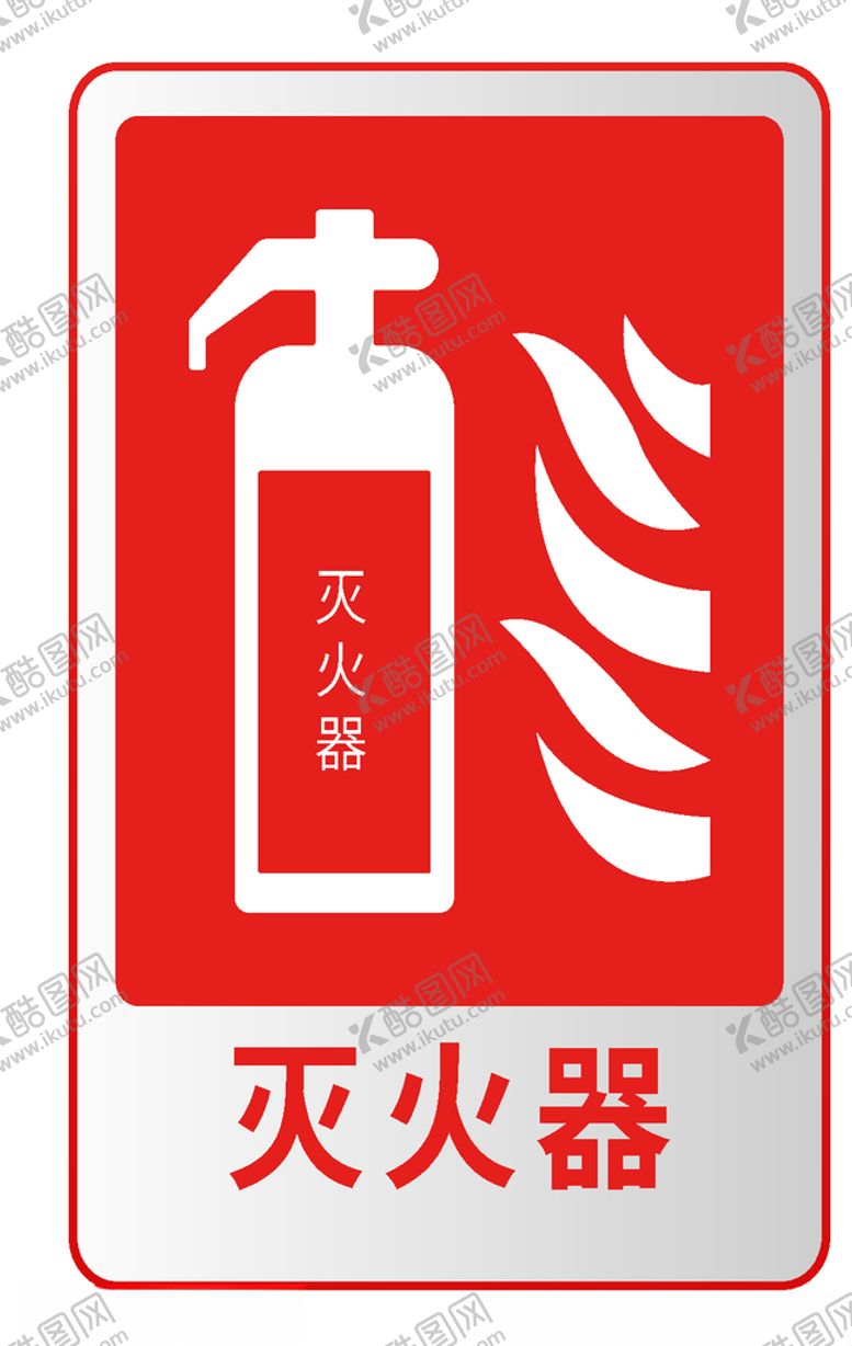编号：92307010261626329293【酷图网】源文件下载-灭火器消防