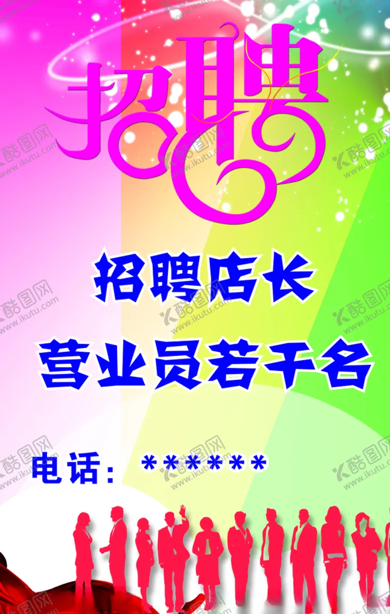 编号：22314506251444595846【酷图网】源文件下载-招聘