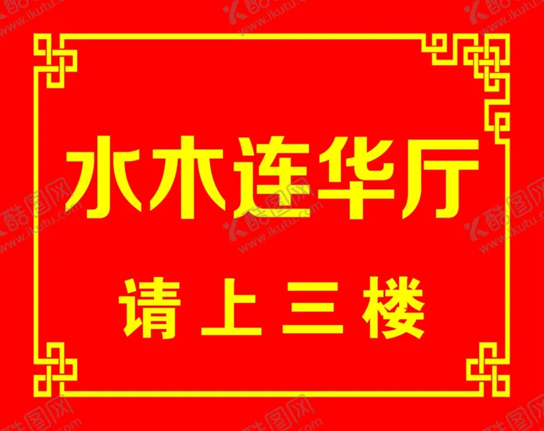 编号：95064202150646502171【酷图网】源文件下载-指引牌