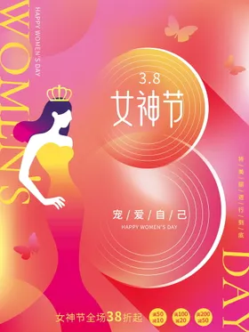 38女神节海报王生妇快乐