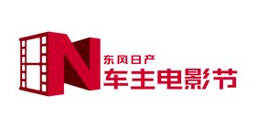 东风日产车主电影节臂贴