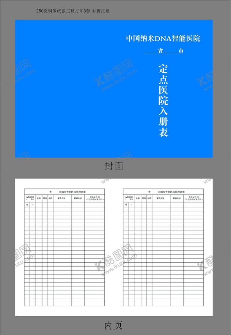 编号：98715110161756447807【酷图网】源文件下载-定点医院入册表