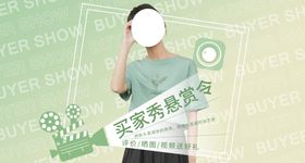 买家秀