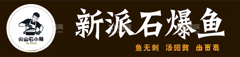 编号：82885603091941496375【酷图网】源文件下载-新派石爆鱼