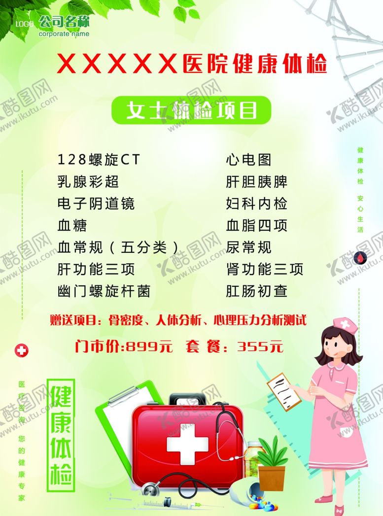 编号：94107509181813038304【酷图网】源文件下载-医院体检套餐