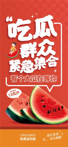 编号：57180609241732529360【酷图网】源文件下载-西瓜海报