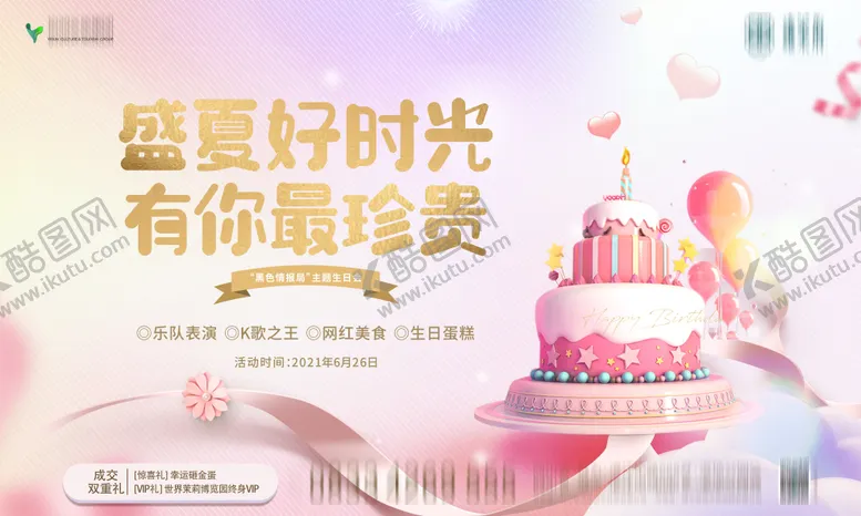 编号：87501206181710283666【酷图网】源文件下载-地产生日会背景板