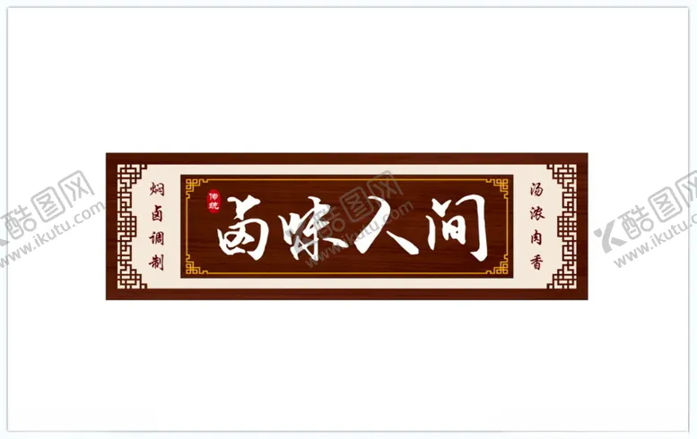 编号：85260401251636132255【酷图网】源文件下载-传统美食招牌