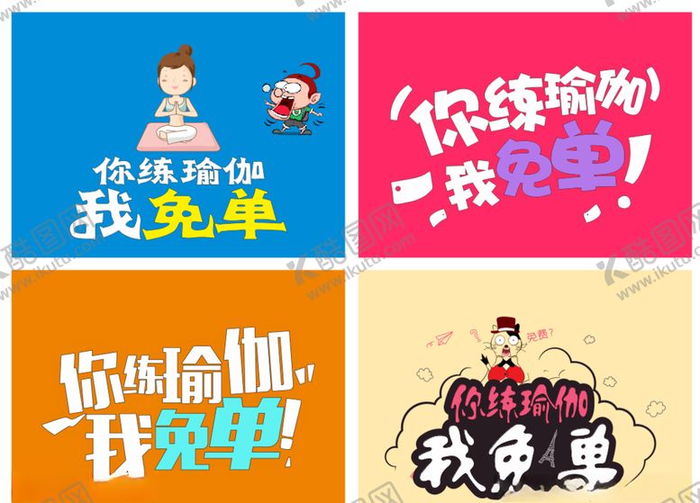 编号：71640206142217048167【酷图网】源文件下载-你练瑜伽我免单艺术字