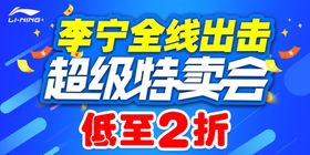李宁超级特卖会