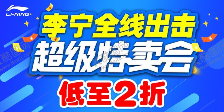 编号：94260910090027222494【酷图网】源文件下载-李宁超级特卖会