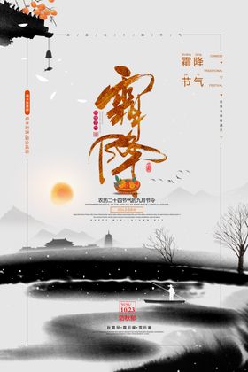 霜降水墨海报