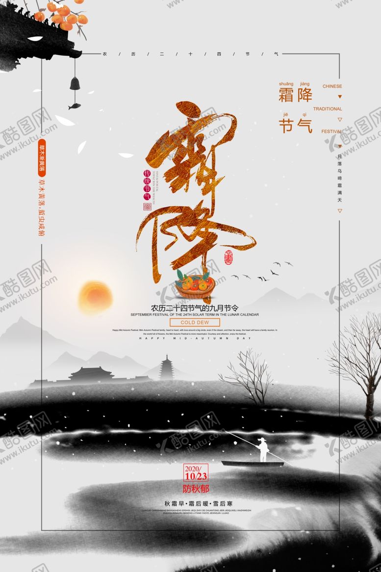 编号：47404506290625571675【酷图网】源文件下载-霜降水墨海报