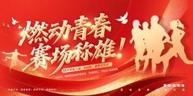 运动展雄姿赛场竞风采