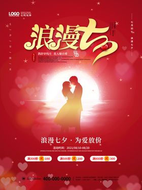 七夕海报易拉宝相约传单吊旗