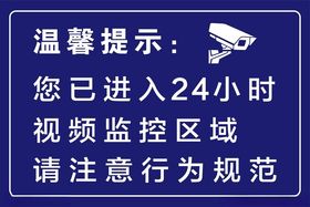 温馨提示视频监控