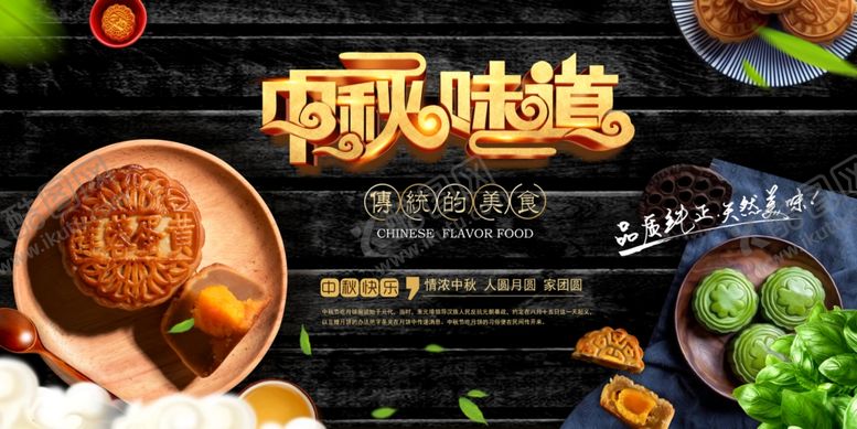 编号：95696610291610017610【酷图网】源文件下载-中秋味道展板
