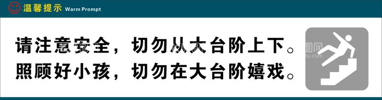 编号：96045512241742051435【酷图网】源文件下载-请注意安全 照顾好小孩