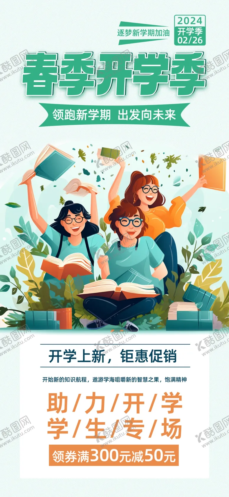 编号：64373502202152178883【酷图网】源文件下载-春季开学季