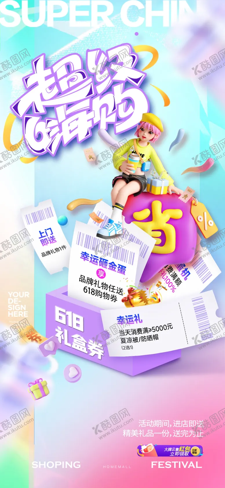 编号：19757406292327024884【酷图网】源文件下载-618电商营销海报