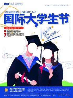 国际大学生日